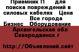 Приемник П-806 для поиска повреждений в силовых кабелях › Цена ­ 111 - Все города Бизнес » Оборудование   . Архангельская обл.,Северодвинск г.